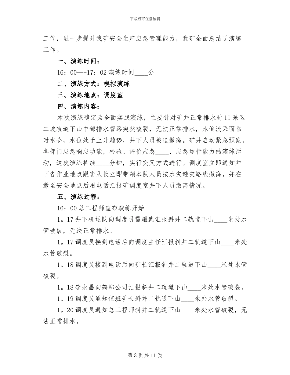 水灾事故应急救援预案演练报告模板_第3页