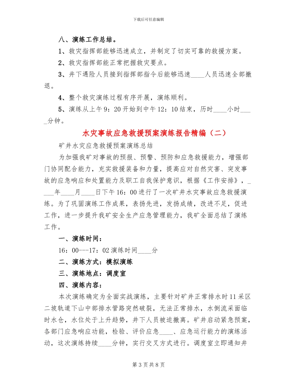 水灾事故应急救援预案演练报告精编(3篇)_第3页