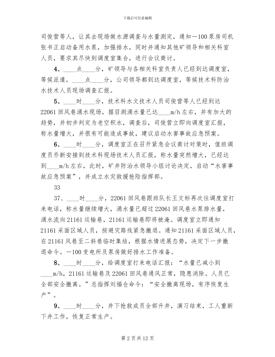 水灾事故应急救援预案演练报告精编_第2页