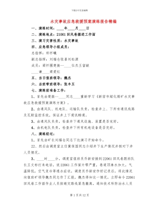 水灾事故应急救援预案演练报告精编