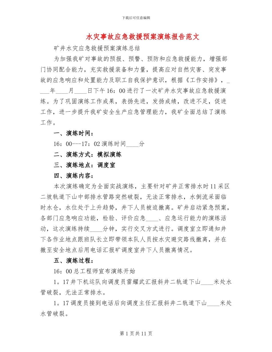水灾事故应急救援预案演练报告范文_第1页