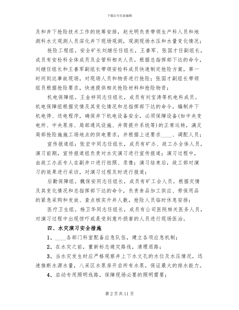 水灾事故应急演习实施方案_第2页