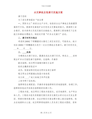 水灾事故应急演习实施方案