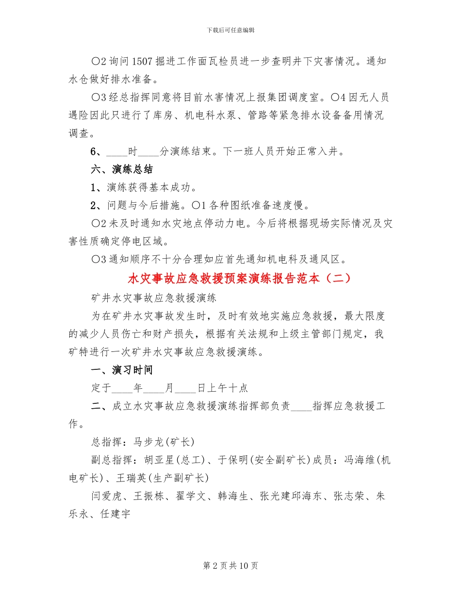 水灾事故应急救援预案演练报告范本_第2页
