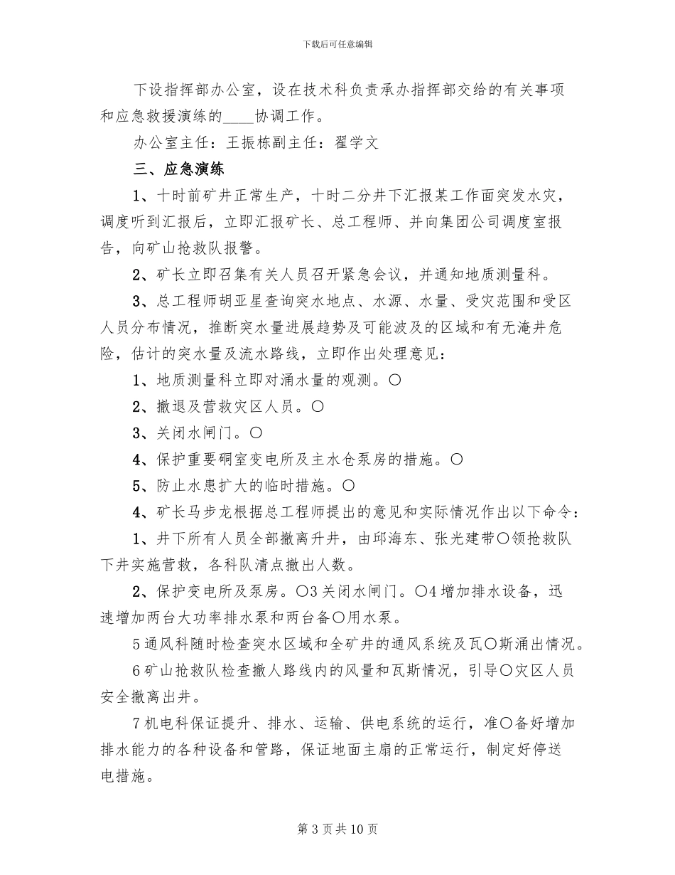 水灾事故应急救援预案演练报告范本_第3页
