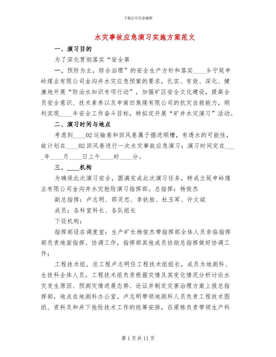 水灾事故应急演习实施方案范文_第1页