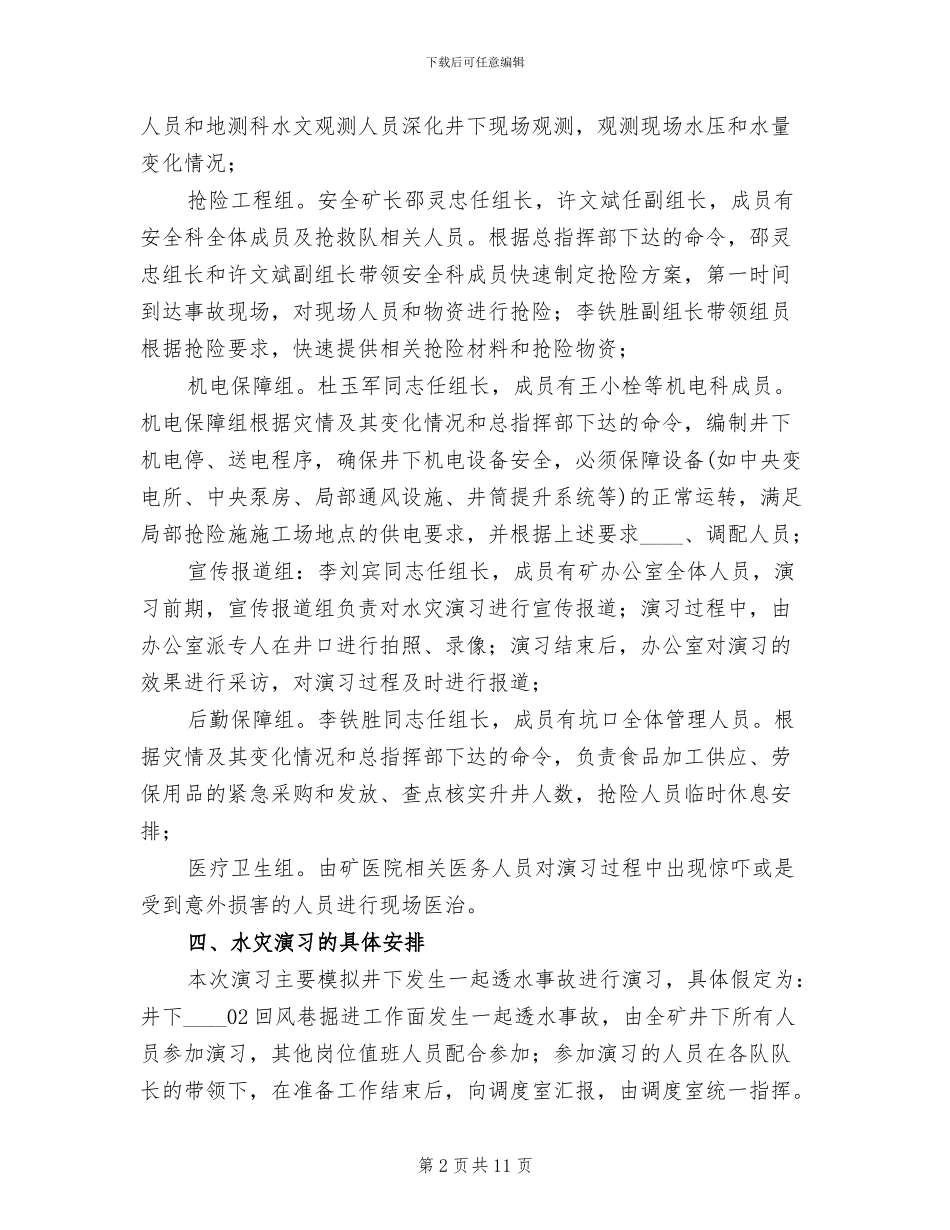 水灾事故应急演习实施方案范文_第2页