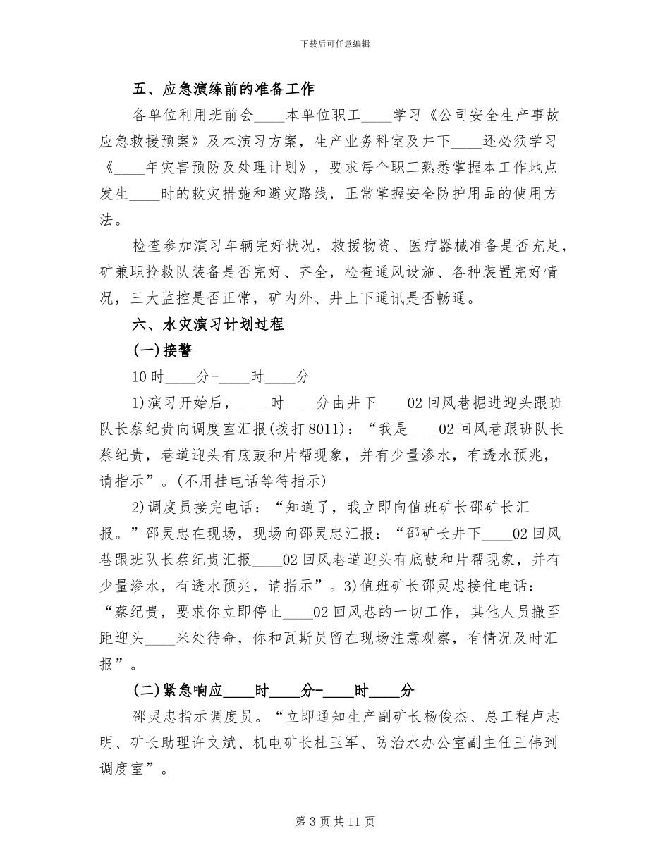 水灾事故应急演习实施方案范文_第3页