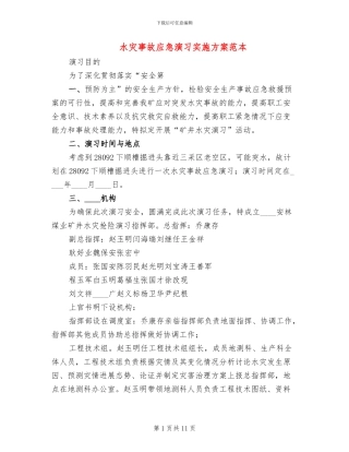 水灾事故应急演习实施方案范本
