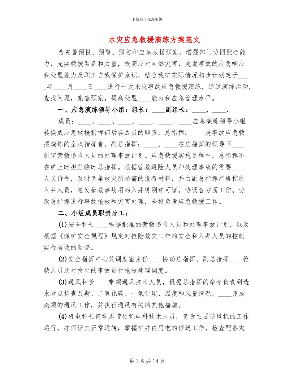水灾应急救援演练方案范文_第1页