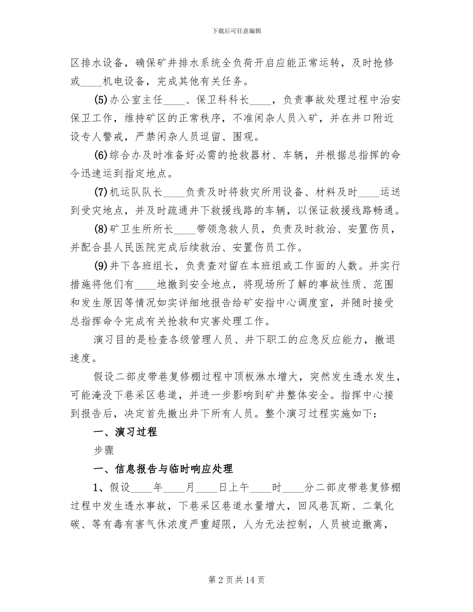 水灾应急救援演练方案范文_第2页