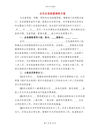 水灾应急救援演练方案