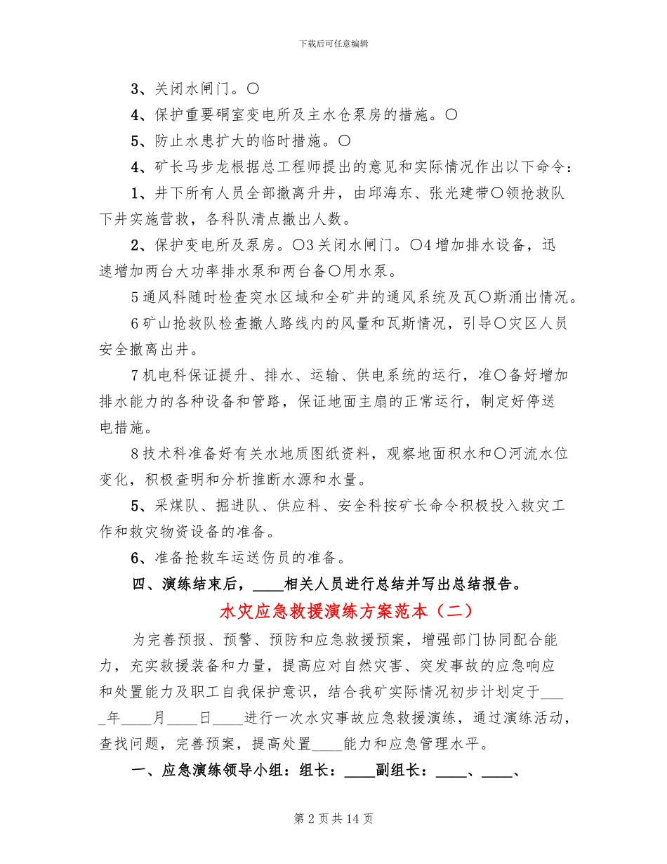 水灾应急救援演练方案范本_第2页