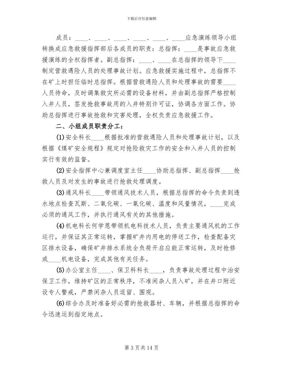 水灾应急救援演练方案范本_第3页