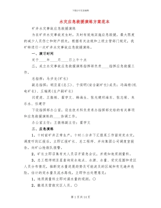 水灾应急救援演练方案范本