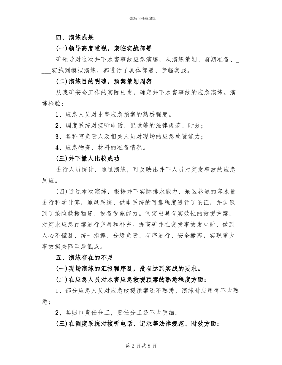水灾应急预案演练总结报告(3篇)_第2页