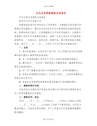 水灾应急预案演练总结报告(3篇)