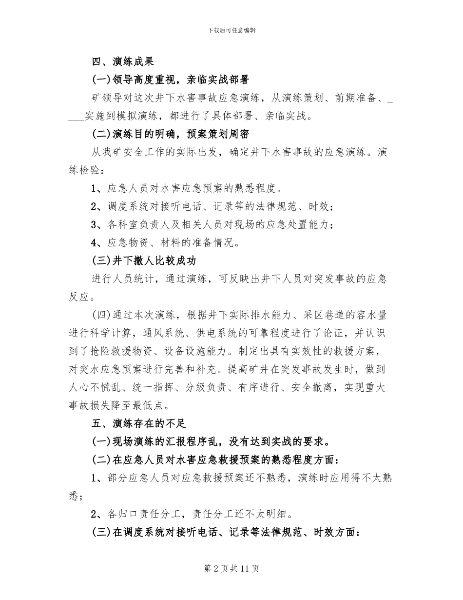 水灾应急预案演练总结报告(4篇)_第2页