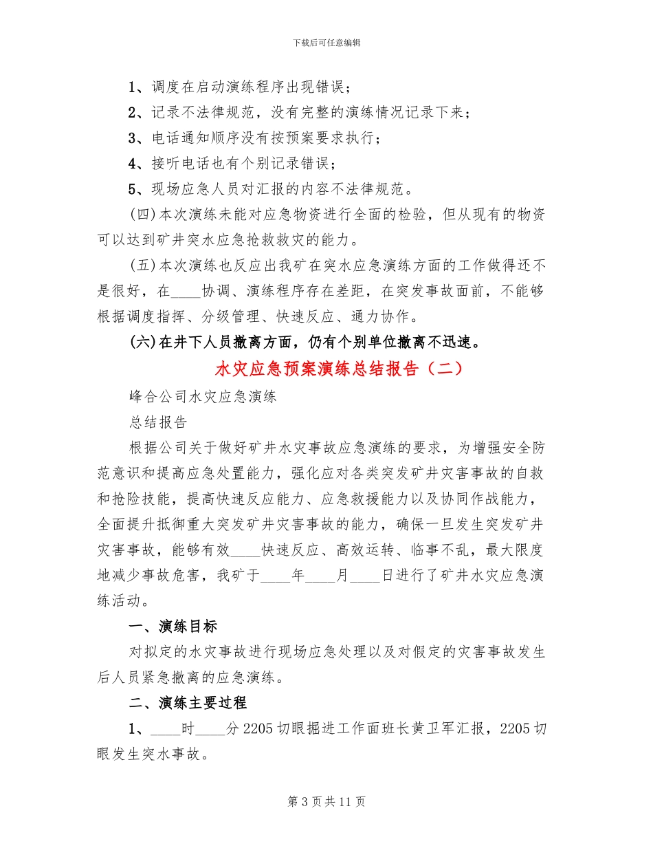 水灾应急预案演练总结报告(4篇)_第3页