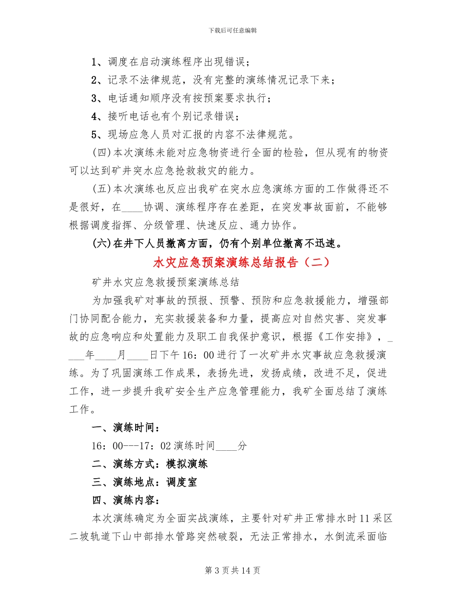 水灾应急预案演练总结报告_第3页