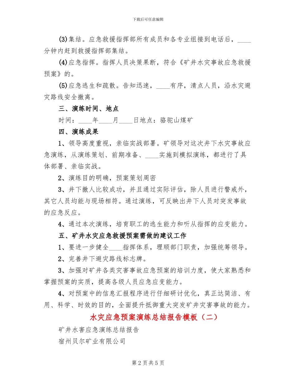 水灾应急预案演练总结报告模板(2篇)_第2页