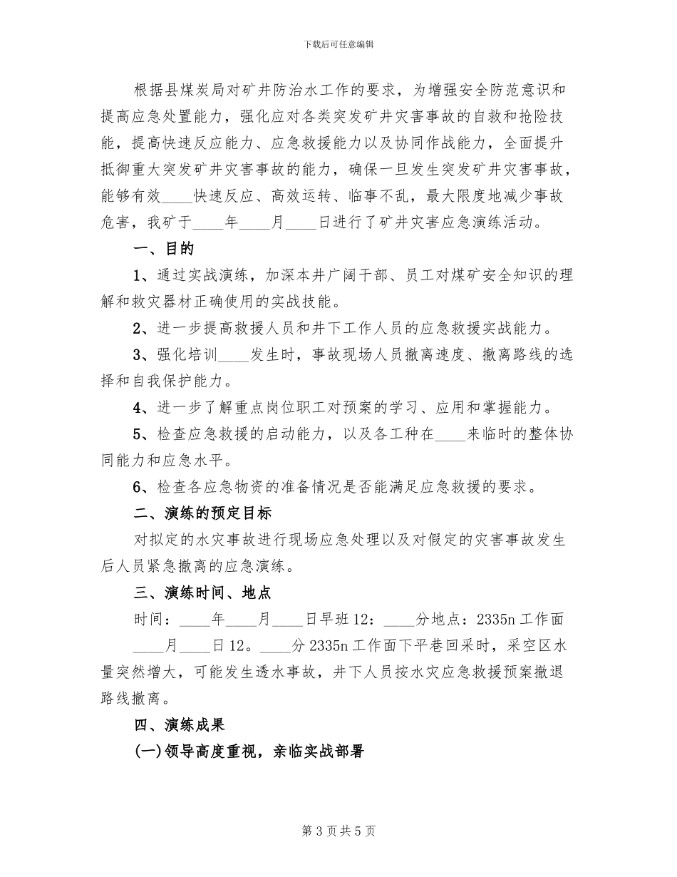 水灾应急预案演练总结报告模板(2篇)_第3页