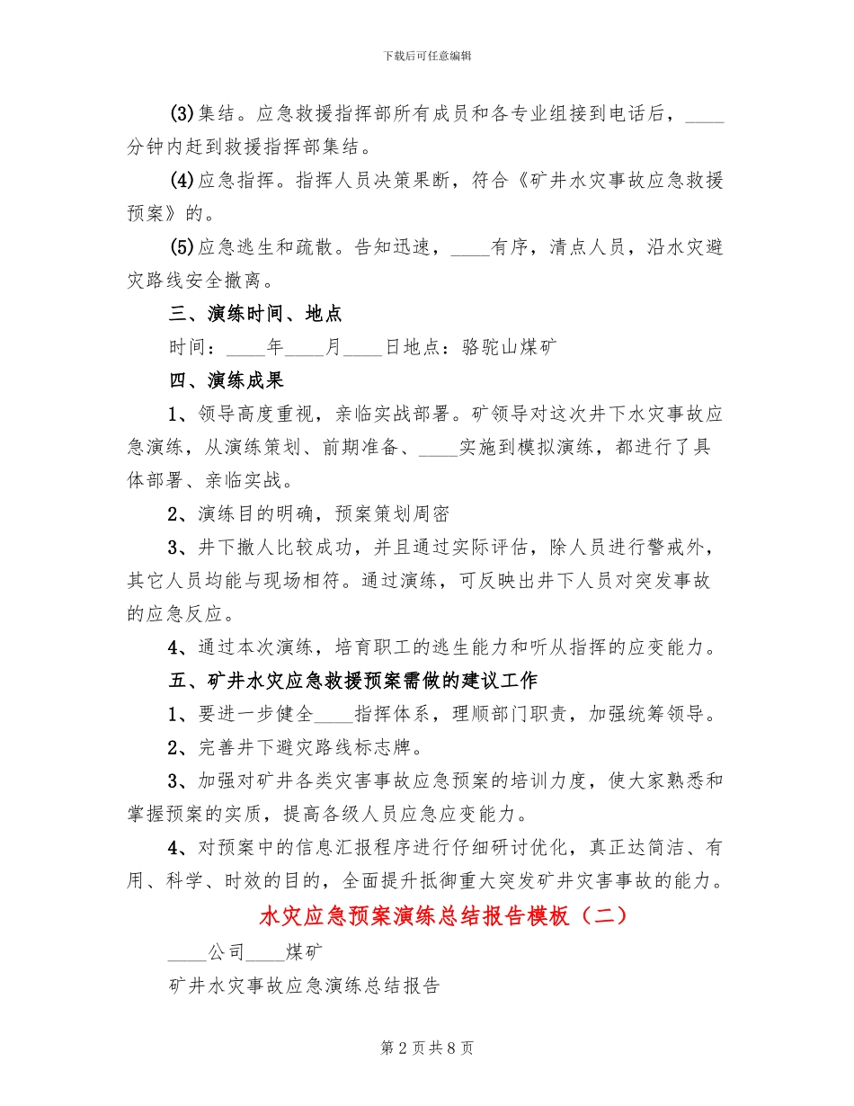 水灾应急预案演练总结报告模板(3篇)_第2页