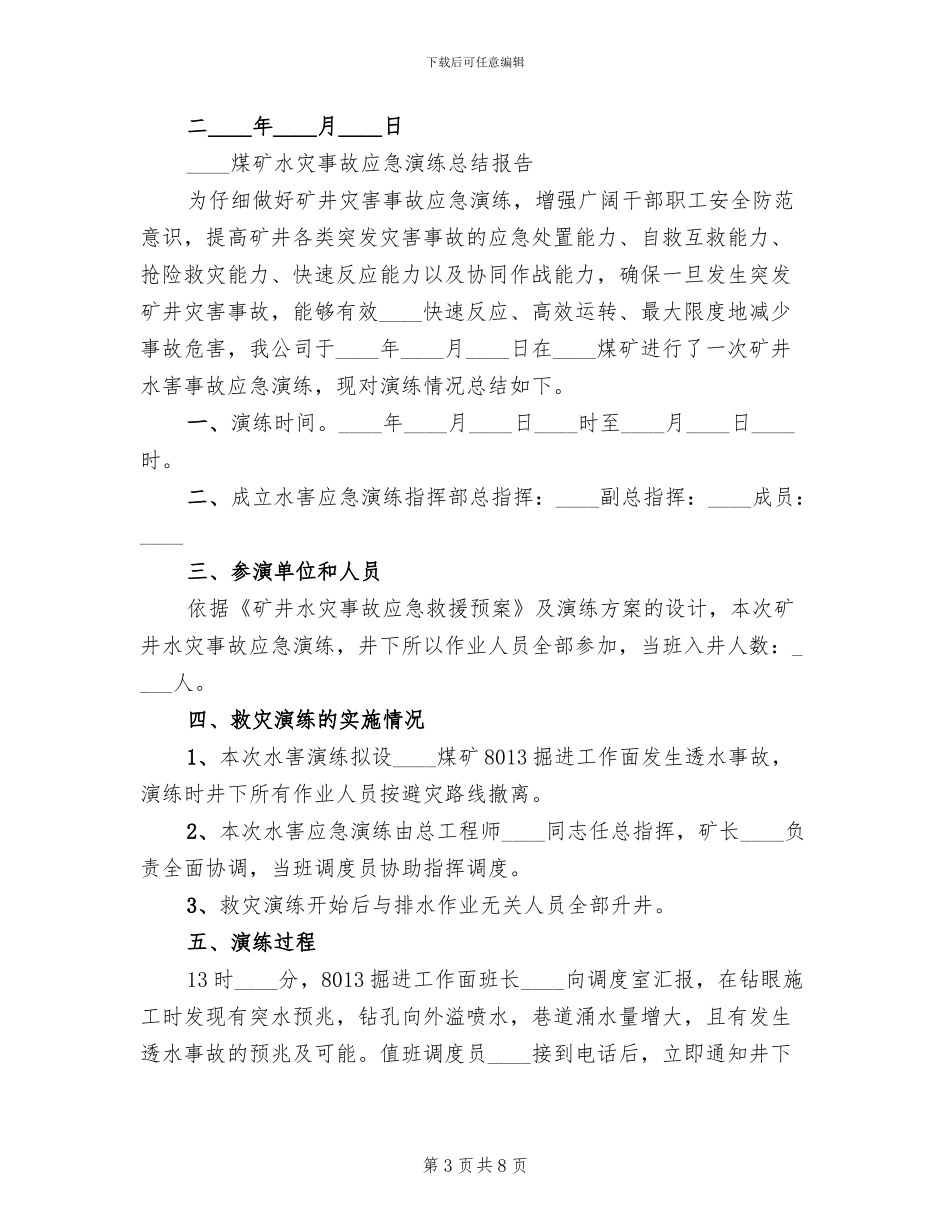 水灾应急预案演练总结报告模板(3篇)_第3页