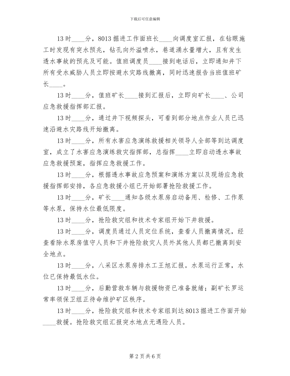 水灾应急预案演练总结报告精编(2篇)_第2页