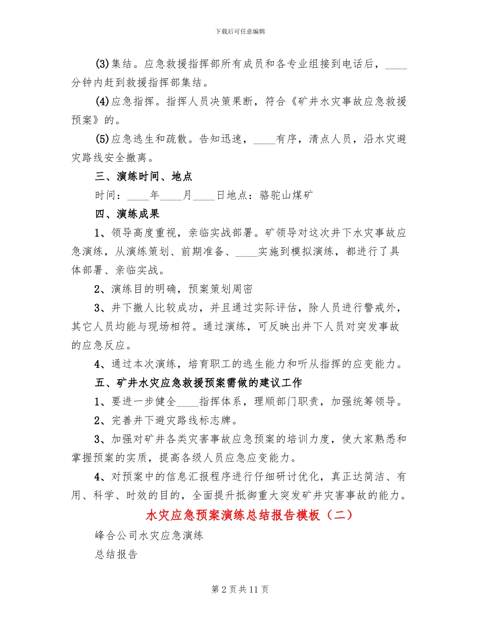 水灾应急预案演练总结报告模板_第2页