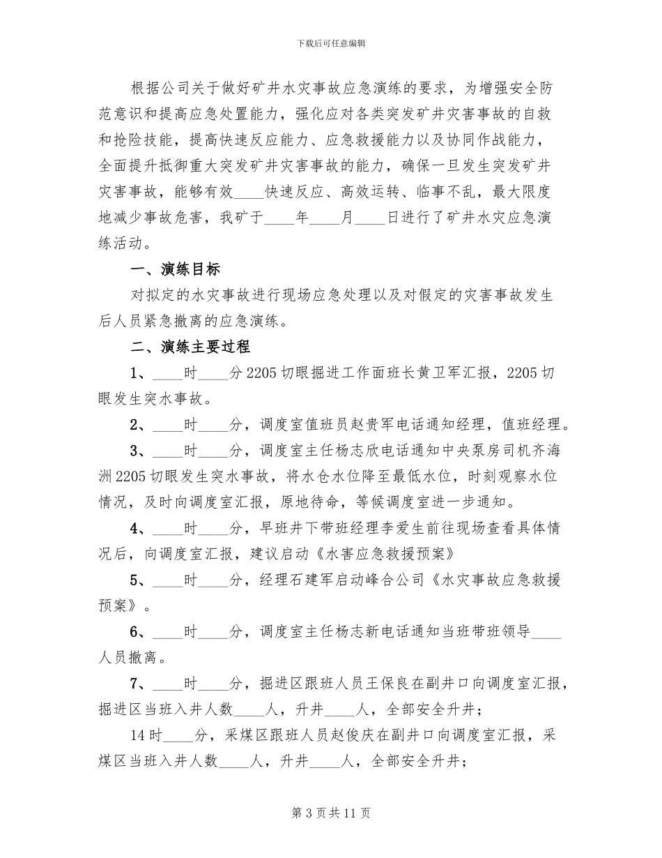 水灾应急预案演练总结报告模板_第3页