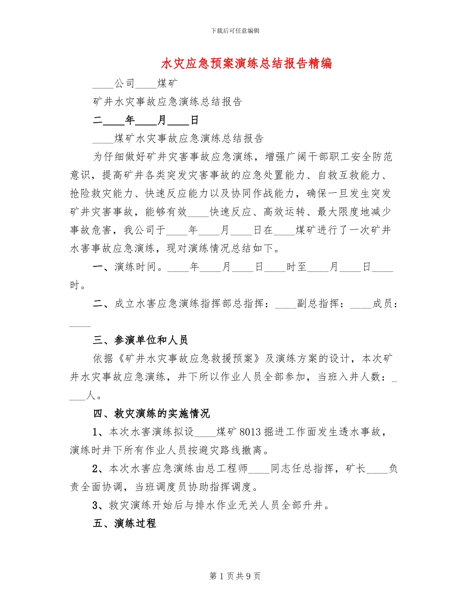 水灾应急预案演练总结报告精编(3篇)_第1页