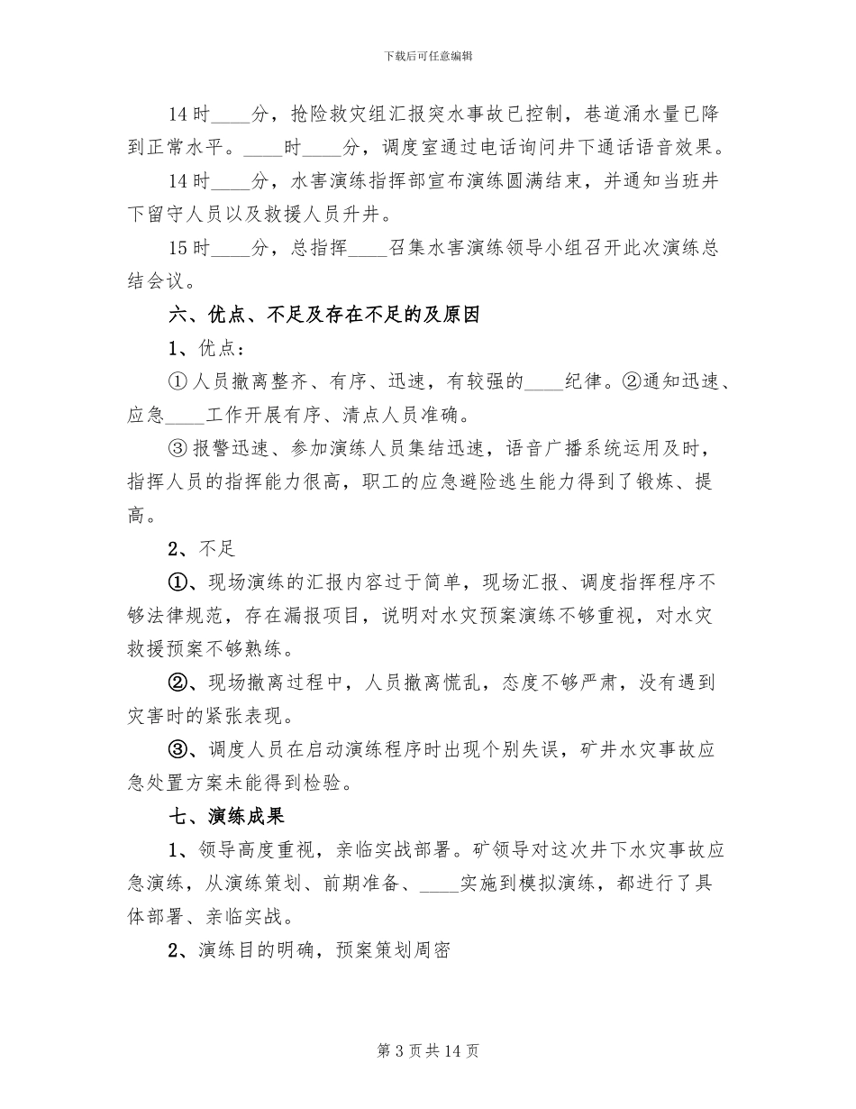 水灾应急预案演练总结报告精编_第3页