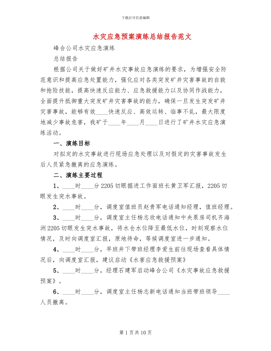水灾应急预案演练总结报告范文(3篇)_第1页