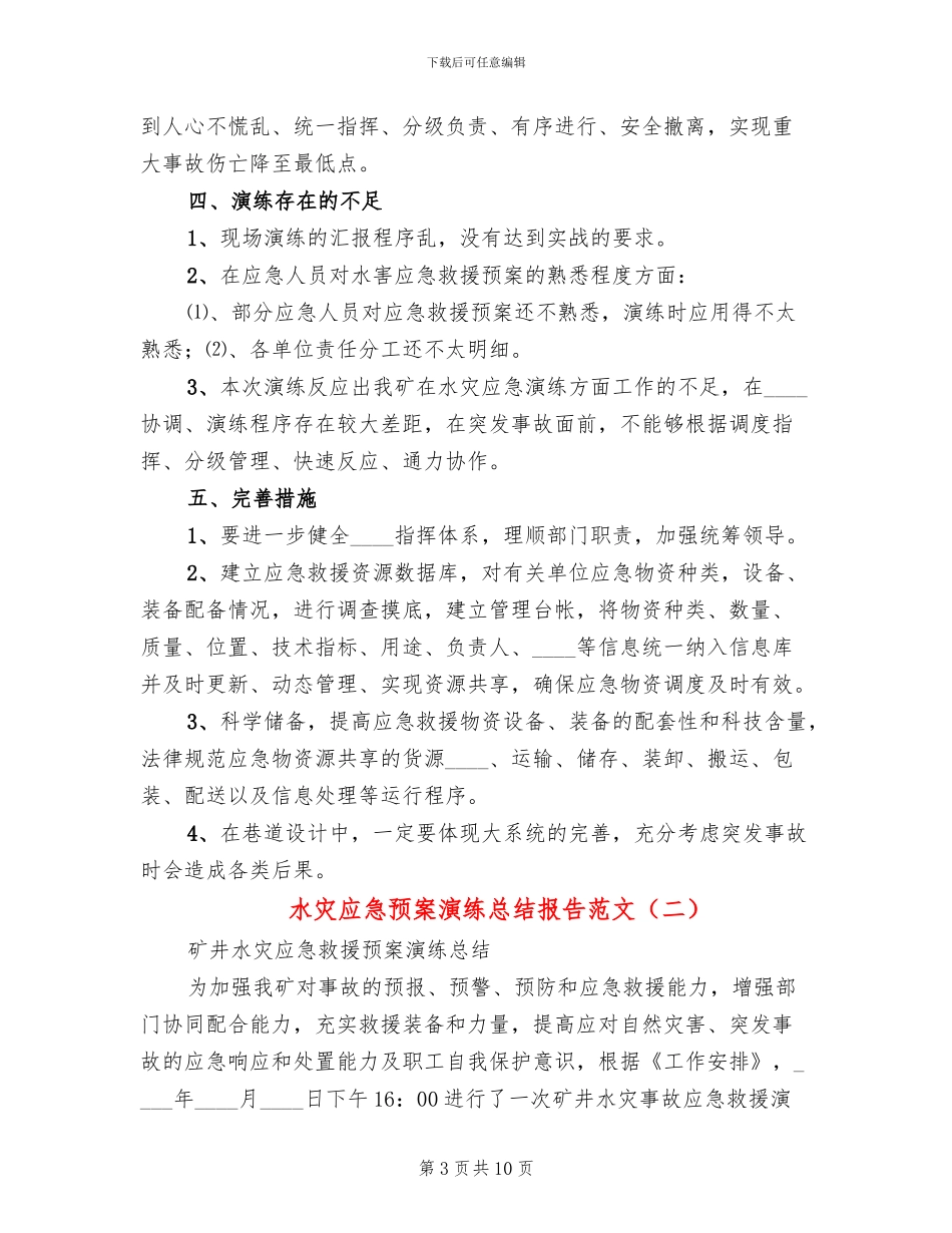 水灾应急预案演练总结报告范文(3篇)_第3页