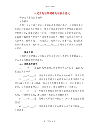 水灾应急预案演练总结报告范文(3篇)