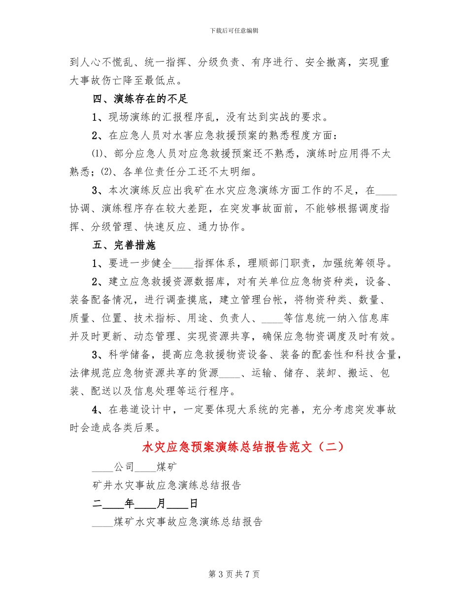 水灾应急预案演练总结报告范文(2篇)_第3页