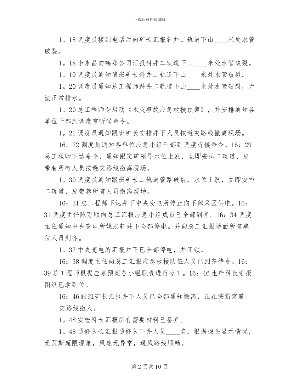 水灾应急预案演练总结报告范本(3篇)_第2页