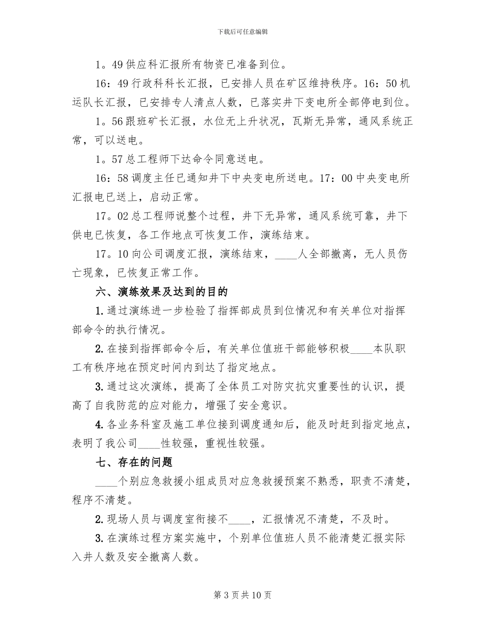 水灾应急预案演练总结报告范本(3篇)_第3页