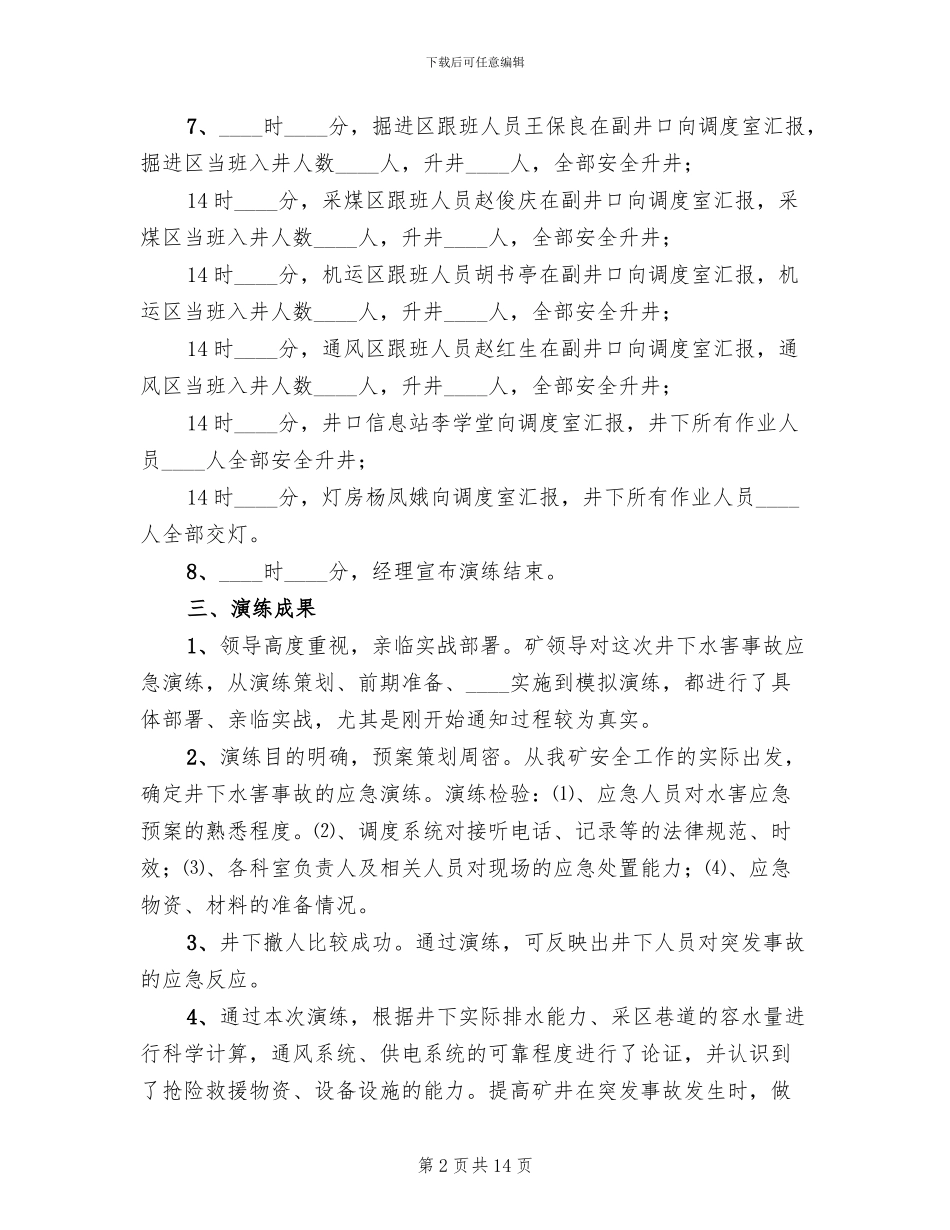 水灾应急预案演练总结报告范文_第2页