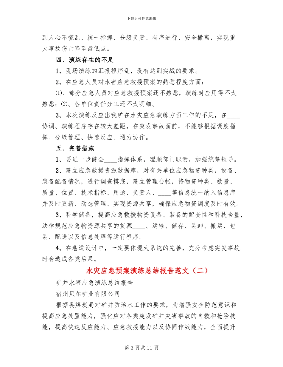 水灾应急预案演练总结报告范文(4篇)_第3页