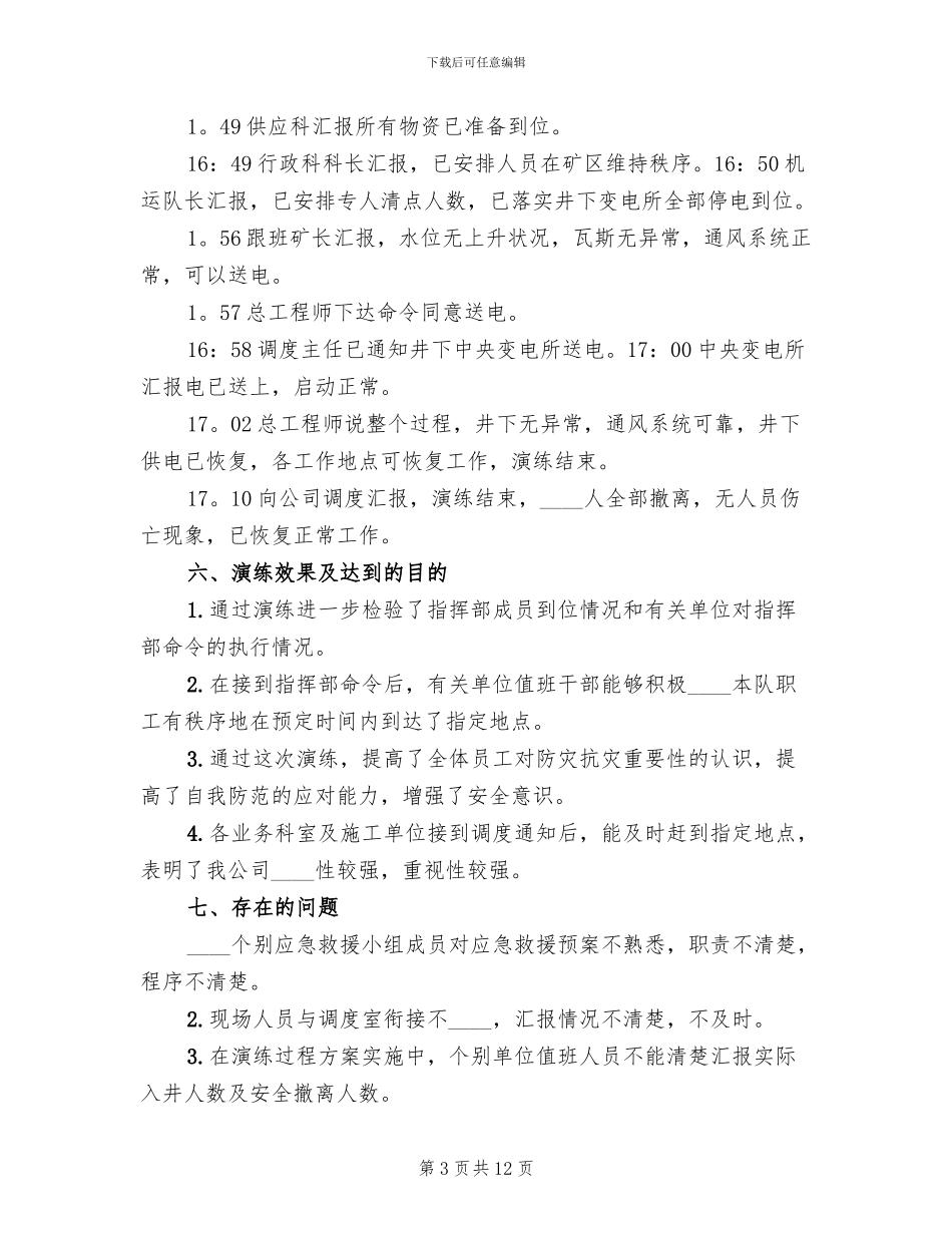 水灾应急预案演练总结报告范本(4篇)_第3页