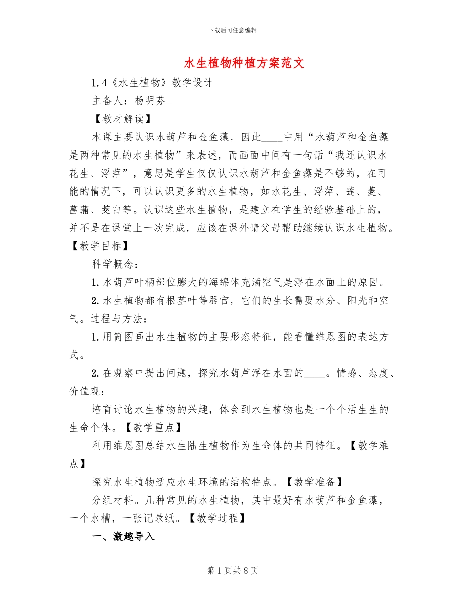 水生植物种植方案范文_第1页