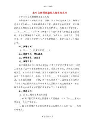 水灾应急预案演练总结报告范本