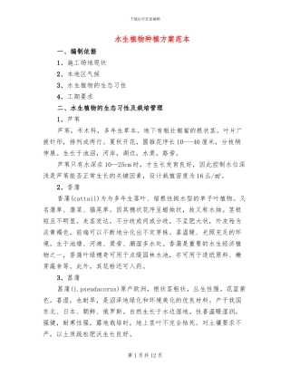 水生植物种植方案范本