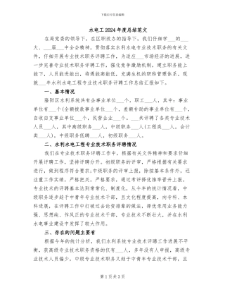 水电工2024年度总结范文