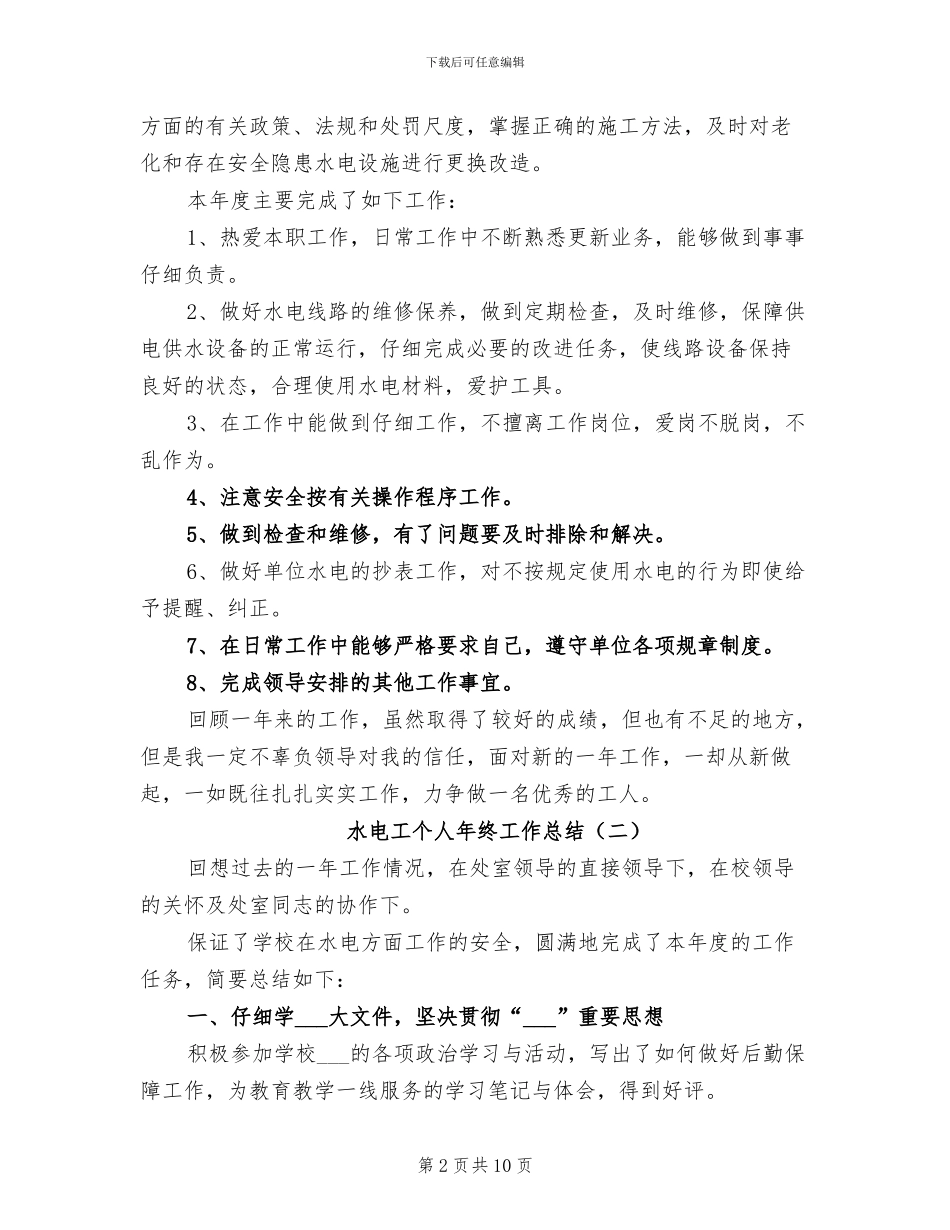 水电工个人年终工作总结2024年_第2页