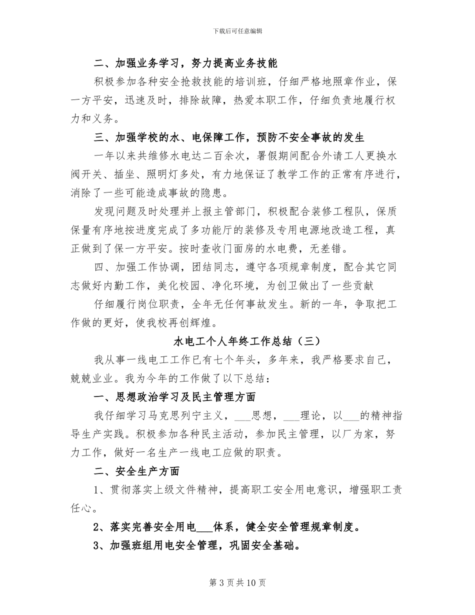 水电工个人年终工作总结2024年_第3页