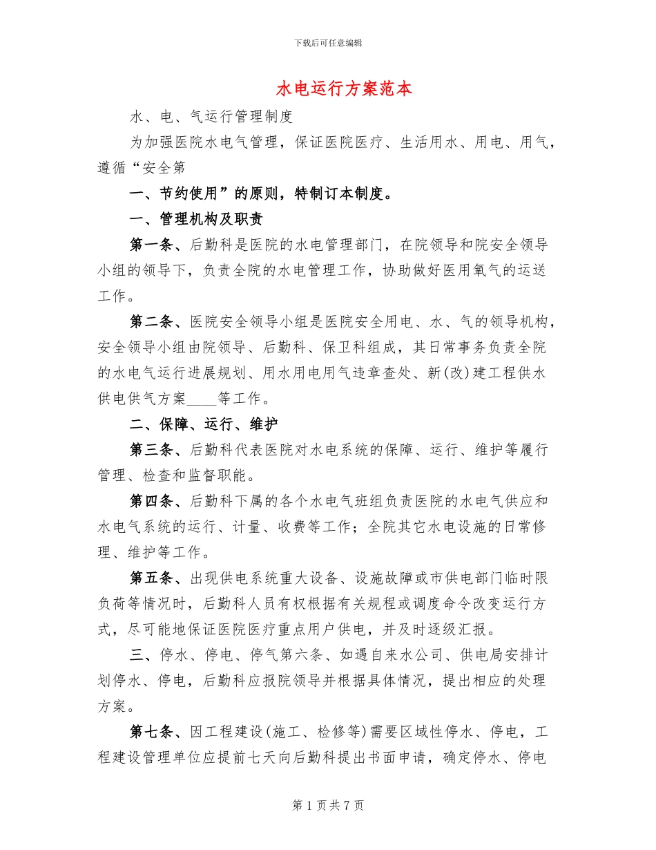 水电运行方案范本_第1页