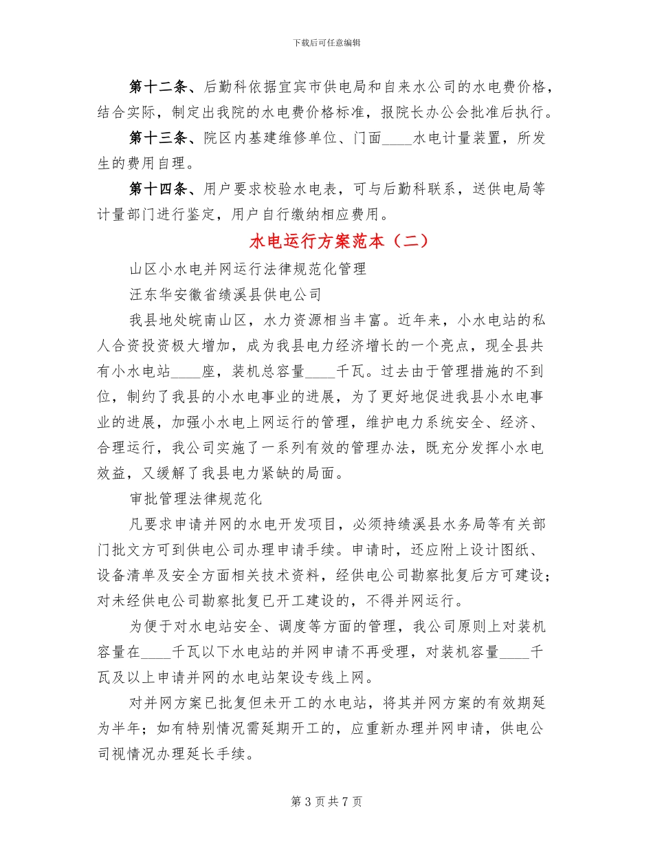 水电运行方案范本_第3页